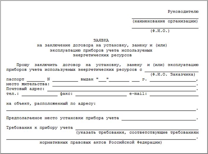 Вариант бланка для подачи заявления на установку ИПУ